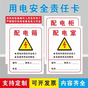 用电安全责任卡配电安全标识牌用电警示标志当心触电禁止靠近配电柜