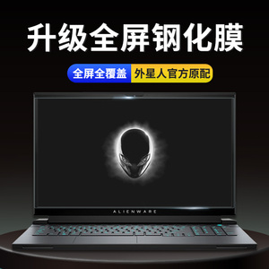 外星人笔记本电脑屏幕钢化膜保护贴膜Alienware X17 R1 X15R1防蓝光M15 M17 R4 R3 R2 R1防刮R6 R5英寸防辐射