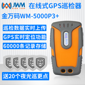 金万码WM-5000P3+在线式GPS巡检器GPRS实时巡更机智能电子巡更棒