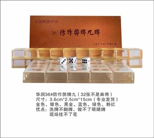 36号防作弊牌九牌 共32张