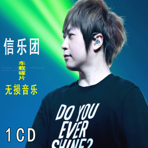 信乐团天高地厚