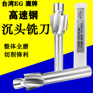 台湾进口EG高速钢沉头刀铣刀沉孔刀唧嘴刀直柄白钢平底锪钻M8 M10