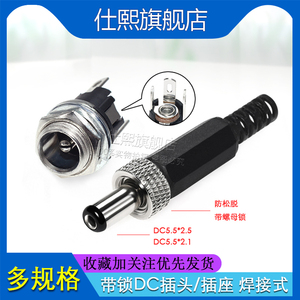 DC025M电源插座焊接DC金属插头带螺母带锁紧5.5*2.1MM/2.5MM公头