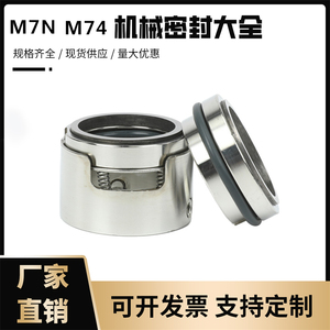 机械密封M7N/M74-35/40/45/50/55合金材质氟橡胶/水封/轴封耐高温