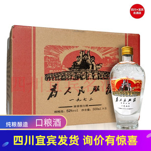 宜宾为人民酒服务52度 纯粮酿造浓香型白酒500ml*6光瓶整箱口粮酒