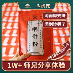 椰奶烟供粉药供粉烟供塔香藏香居家熏香甘露香上供下施烟供食子香