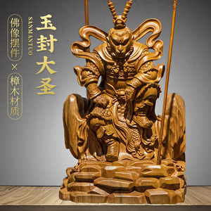 孙悟空神像樟木美猴王斗战胜佛佛像齐天大圣孙大圣孙行者供奉雕像
