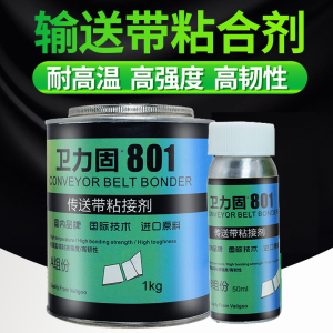 卫力固801高温皮带PVC输送带传送带粘合剂强力胶水阻燃型热硫化胶浆滚筒包胶橡胶修补剂帆布尼龙接口接头粘接