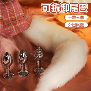 sm狐狸肛塞尾巴女用后庭拉珠玩具成人调情趣肛交神器性用品道具mc