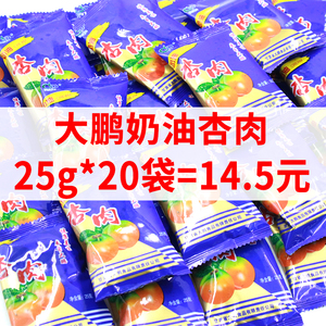 甘肃特产大鹏奶油杏肉25g*40小袋蜜饯果脯雪花杏肉80后怀旧零食品