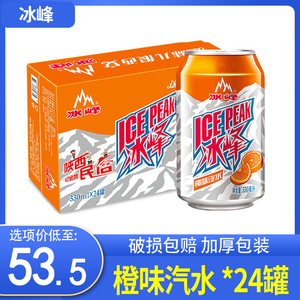 冰峰碳酸饮料饮品橙味汽水330ml*24罐陕西特产西安老汽水果汁白桃