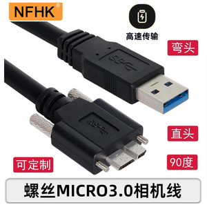 NFHK USB 3.0对MICRO USB 3.0带螺丝工业相机用硬盘数据线带芯片
