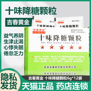 吉春黄金 十味降糖颗粒6g*12袋/盒yp1益气养阴 生津止渴 倦怠乏力