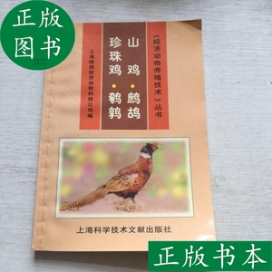 经济动物养殖技术丛书：山鸡、珍珠鸡、鹧鸪、鹌鹑上海绿洲