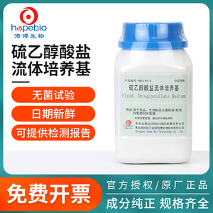 青岛海博生物硫乙醇酸盐流体培养基瓶pH6.8PBS磷酸盐缓冲液ph7.2