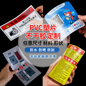 磨砂PVC塑片不干胶贴纸3M防水二维码桌贴标签机器面板警示牌定制