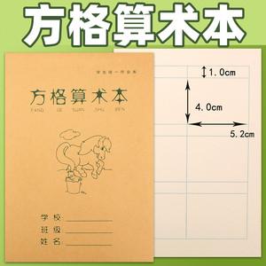 方格算术本小学生幼儿园一年级多格横格儿童数学田字格本拼音生字标准