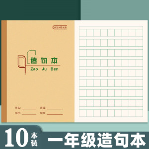 造句本一年级统一