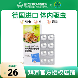 拜耳拜宠清猫用驱虫药德国进口体内猫咪宠物驱虫吡喹酮片打虫药