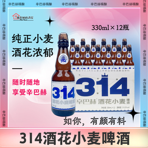 【官方正品】辛巴赫精酿 314酒花小麦高端艾尔啤酒330ml*12瓶整箱