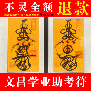 文昌学业助考运顺利中考高考驾考事业考试职称考研道长手绘灵符咒