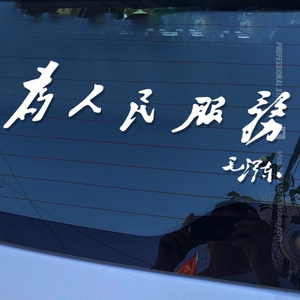 为人民服务车贴文字
