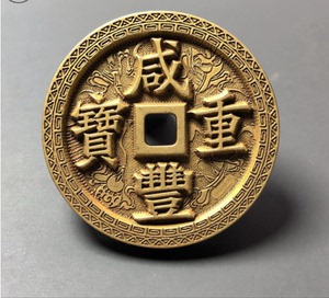 古钱币咸丰五十元宝通宝重宝刻花雕母纯铜仿古黄铜古钱币铜钱