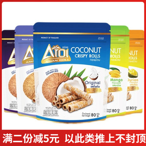 泰国进口Aroi澳洲椰子卷袋装榴莲芒果香芋原味椰奶蛋卷网红零食品