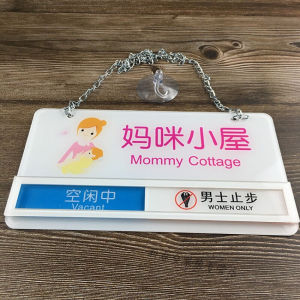 妈咪小屋门牌母婴室标示牌妈妈屋哺乳室使用中状态切换牌提示牌