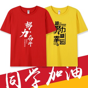 高考励志t恤男努力奋斗短袖班服定制女中考好运送考衣服大码红色