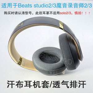 适用Beats studio2 3魔音录音师3耳机套耳罩垫配件替更换排汗透气