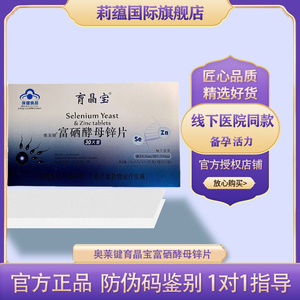 奥莱键育晶宝富硒酵母锌片男女hpv转荫移植精子碎片30天备孕量