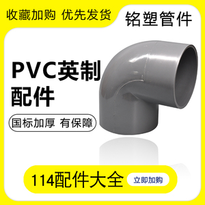 pvc排水管灰色英制114弯头4寸直接45度弯三通下水管加厚配件接头
