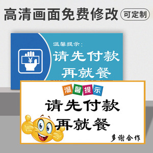 请先付款提示牌后用餐贴纸饭店温馨告知牌餐馆酒店餐具自取处标识牌