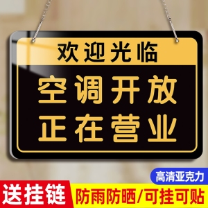 空调开放正在营业中提示牌挂牌定制店铺门口欢迎光临门贴服装广告牌贴展示牌内有空调标识牌冷气开放装饰牌