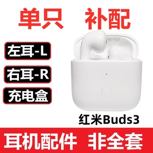 Redmi红米Buds3耳机盒一单只左耳右耳充电仓丢失补配件原装