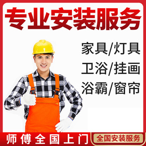 同城家具灯具卫浴窗帘安装维修拆旧网购墙壁挂画打孔师傅上门服务