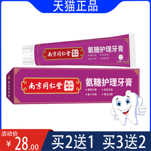【六和乾坤】南京同仁堂氨糖护理牙膏清爽口感洁白牙齿清洁口腔