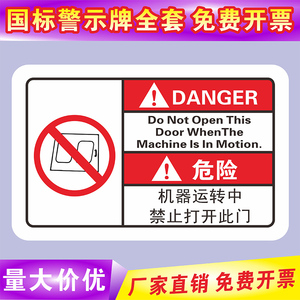 机器运转中禁止打开此门机器机械设备安全标识牌3MPVC胶片不干胶当心机械伤人标志标签警示警告PET提示贴定制