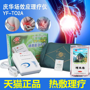 庆华场效应治疗仪YF-T02A 家用场效应理疗仪器热敷带内含增效药垫