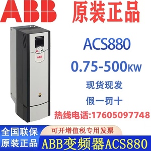 ABB变频器ACS880系列09A4 017A 038A 087A 105A 293A-3全新原装