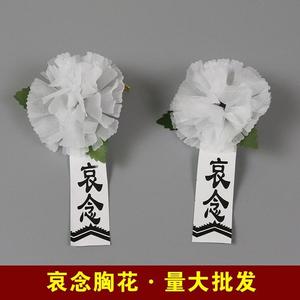 时尚的追悼会哀念胸花悼念小白花孝套孝箍孝花白事殡葬用品胸花
