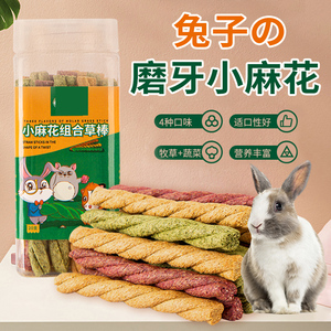 兔子磨牙棒草球兔粮零食苜宿草棒草饼小兔子吃的食物宠物兔兔用品