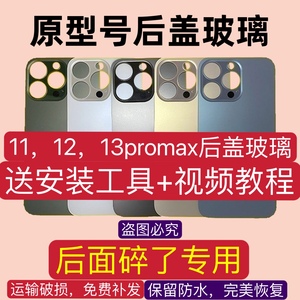 适用于苹果11 12pro 13promax后盖玻璃11promax 12 13pro 14promax电池后盖拆机iPhone12promax 13 14pro 14