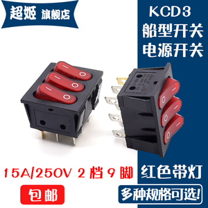 三联船型开关KCD4/3 电源开关 红色9脚15A/250V 3三个开关2档带灯