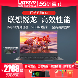 2021新品/lenovo联想昭阳e41-55 锐龙四核轻薄便携笔记本14英寸商务
