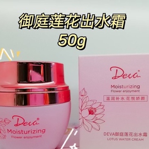 deva天玺美容正品护肤品御庭莲花出水霜