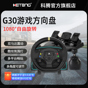 科腾G30赛车游戏方向盘1080度汽车模拟器电脑学车游戏机支持PC/安卓/ps3/switch欧卡2极品飞车模拟农场驾驶器