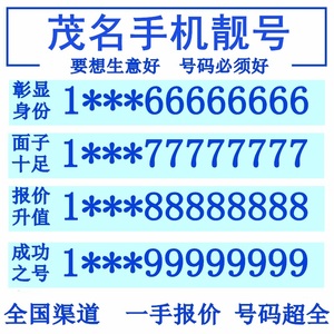 手机好号靓号广东茂名吉祥号码全国通用自选生日情侣电话号码豹子