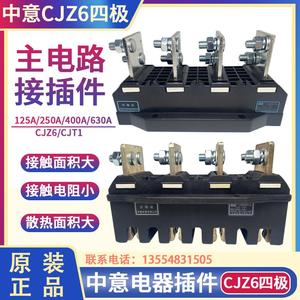 中意电器主电路接插件动件CJZ6-250/400/630A 四级CJT1一次静插件